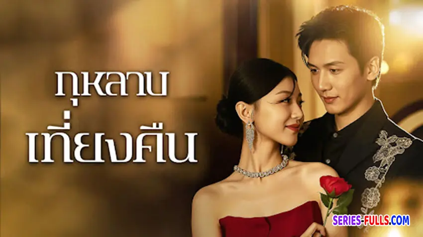 กุหลาบเที่ยงคืน