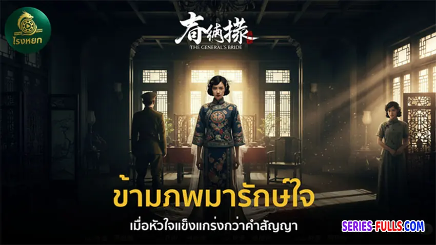 ข้ามภพมารักษ์ใจ