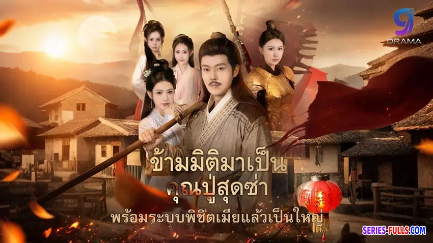 ข้ามมิติมาเป็นคุณปู่สุดซ่า