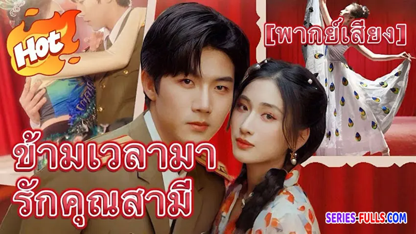 ข้ามเวลามารักคุณสามี