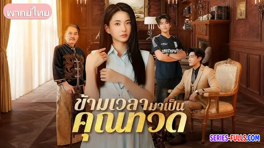 ข้ามเวลามาเป็นคุณทวด