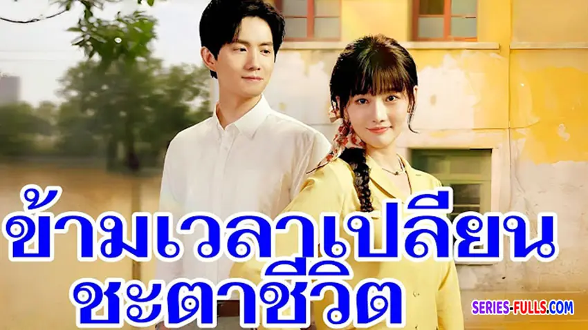 ข้ามเวลาเปลี่ยนชะตาชีวิต