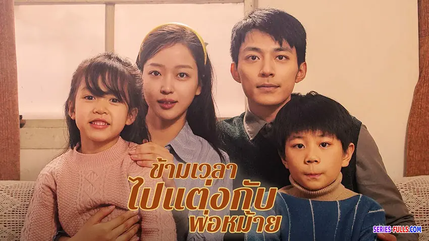 ข้ามเวลาไปแต่งกับพ่อหม้าย