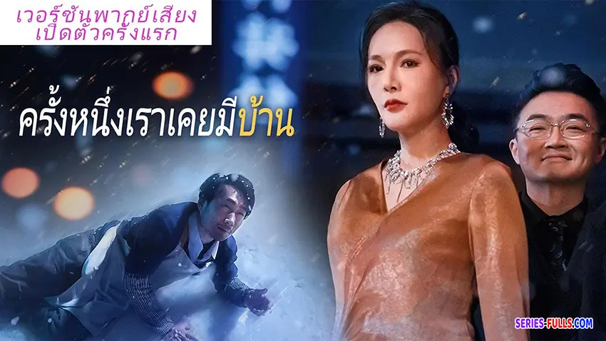 ครั้งหนึ่งเราเคยมีบ้าน