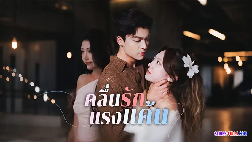 คลื่นรักแรงแค้น