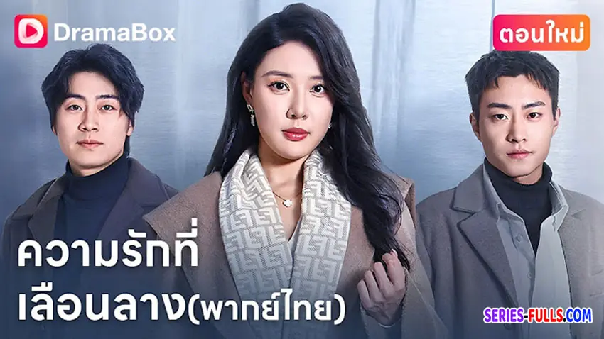 ความรักที่เลือนลาง