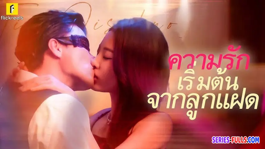 ความรักเริ่มต้นจากลูกแฝด