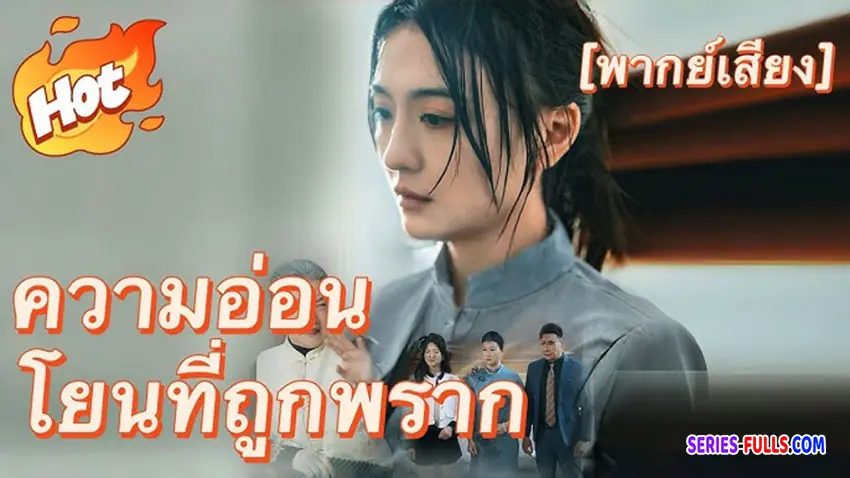 ความอ่อนโยนที่ถูกพราก