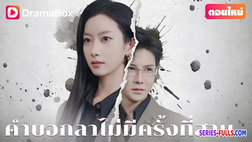 คำบอกลาไม่มีครั้งที่สาม