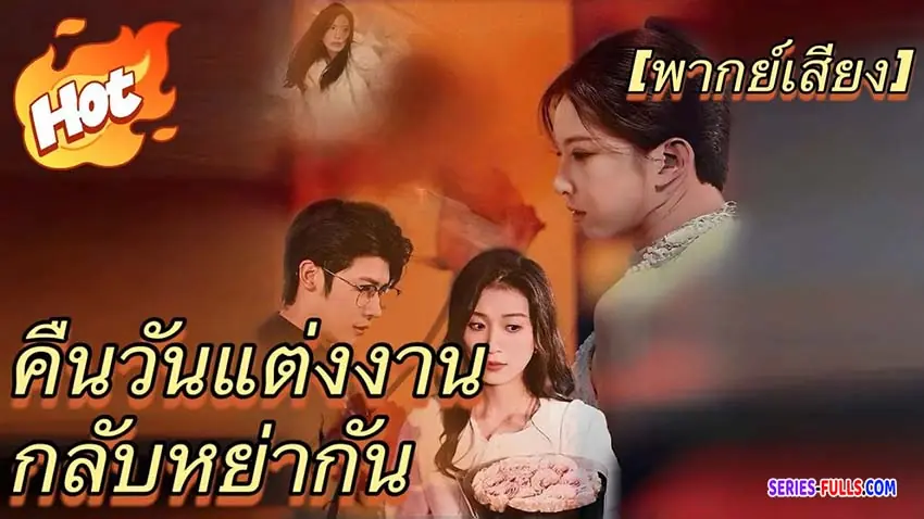 คืนวันแต่งงานกลับหย่ากัน