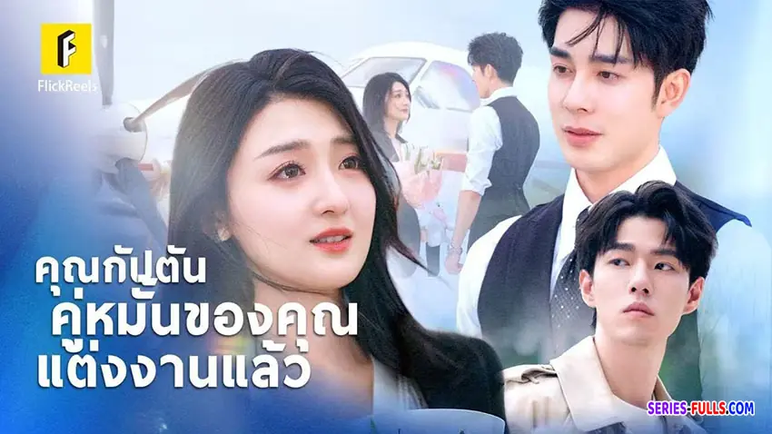 คุณกัปตันคู่หมั้นของคุณแต่งงานแล้ว