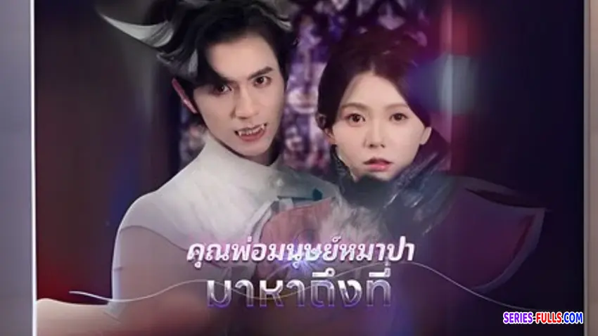 คุณพ่อมนุษย์หมาป่ามาหาถึงที่