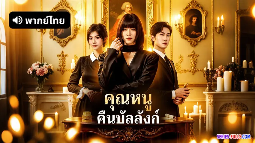 คุณหนู คืนบัลลังก์