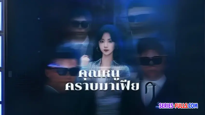 คุณหนูคราบมาเฟีย