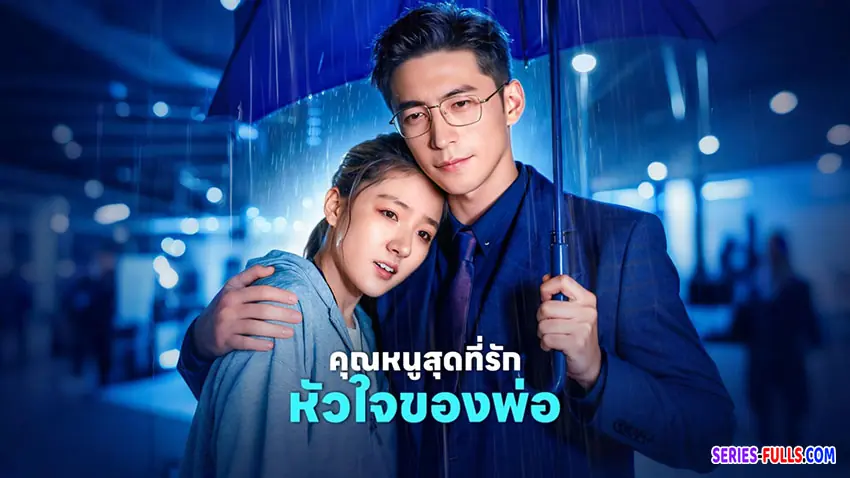 คุณหนูสุดที่รัก หัวใจของพ่อ