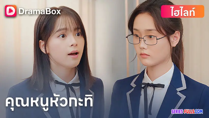 คุณหนูหัวกะทิ