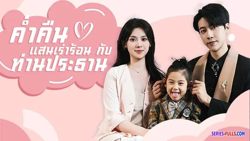 ค่ำคืนแสนเร่าร้อนกับท่านประธาน