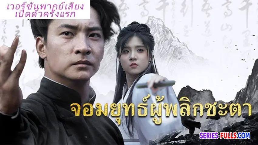 จอมยุทธ์ผู้พลิกชะตา