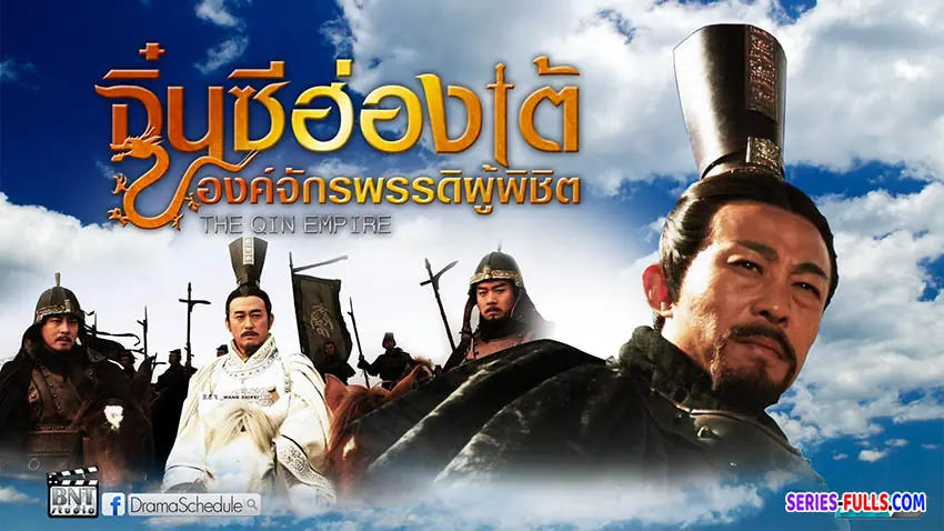 จิ๋นซีฮ่องเต้ องค์จักรพรรดิผู้พิชิต ภาค1