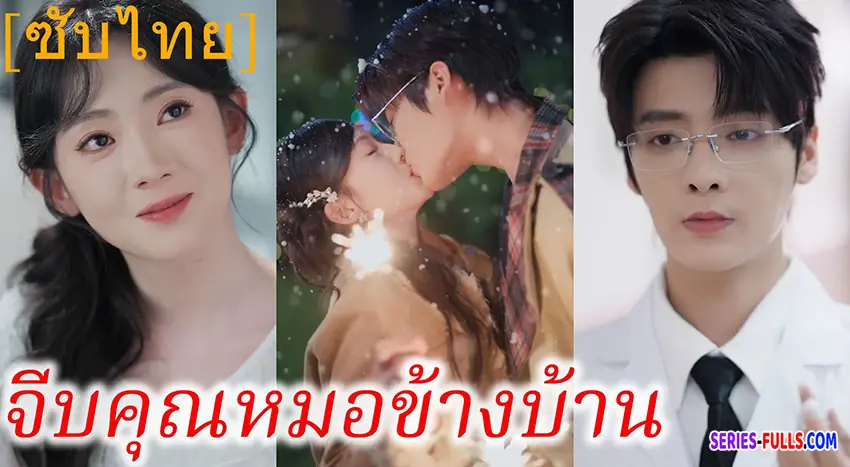 จีบคุณหมอข้างบ้าน