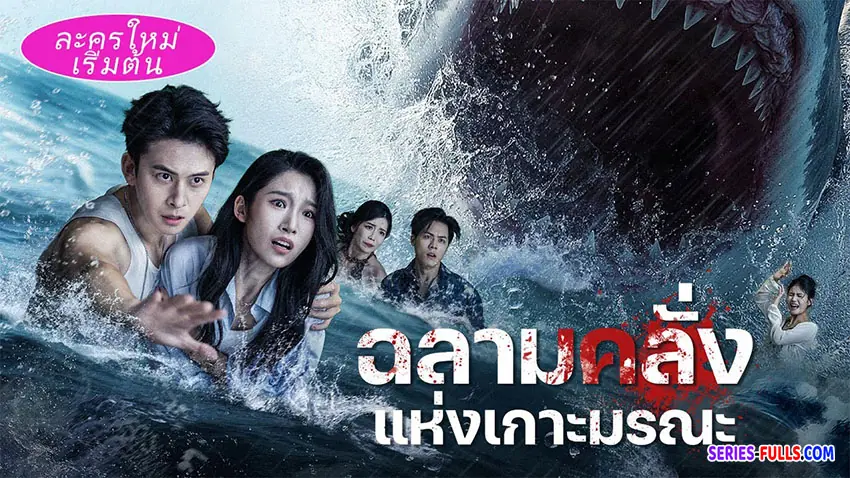 ฉลามคลั่งแห่งเกาะมรณะ