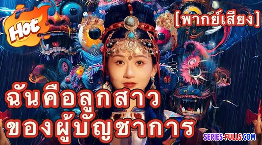 ฉันคือลูกสาวของผู้บัญชาการ