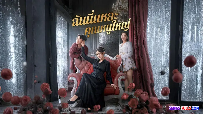 ฉันนี่แหละคุณหนูใหญ่