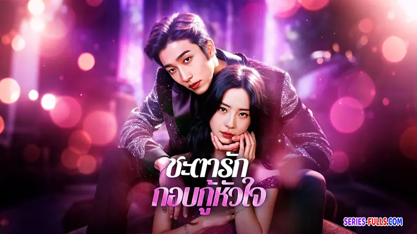 ชะตารักกอบกู้หัวใจ