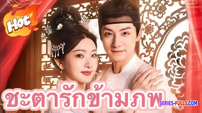 ชะตารักข้ามภพ