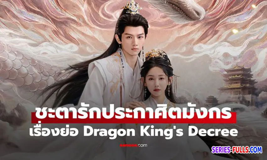 ชะตารักประกาศิตมังกร