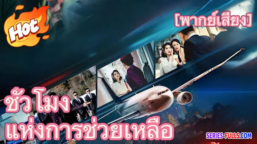 ชั่วโมงแห่งการช่วยเหลือ