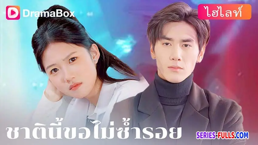 ชาตินี้ขอไม่ซ้ำรอย