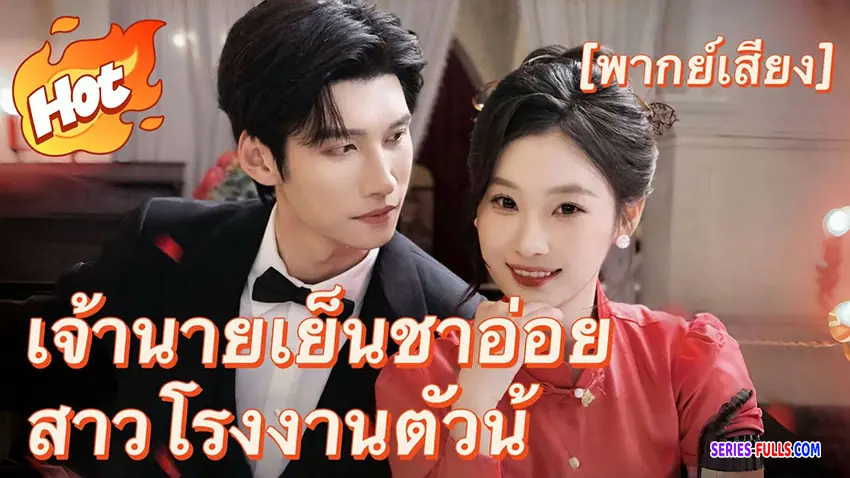 ชาตินี้ฉันขอแต่งกับเทพบุตร