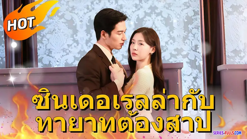 ซินเดอเรลล่ากับทายาทต้องสาป