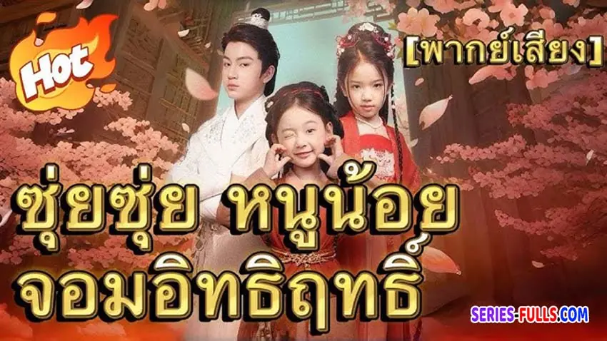 ซุ่ยซุ่ย หนูน้อยจอมอิทธิฤทธิ์