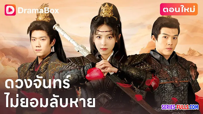 ดวงจันทร์ไม่ยอมลับหาย