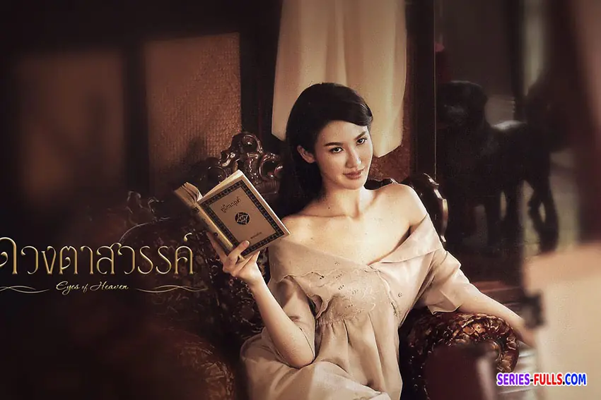 ดวงตาสวรรค์