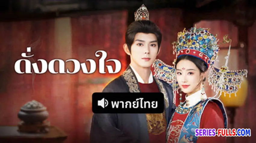 ดั่งดวงใจ