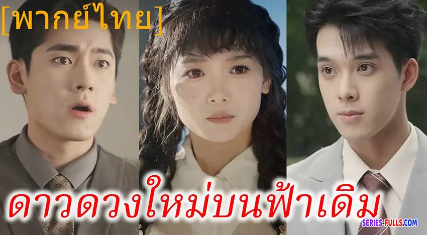 ดาวดวงใหม่บนฟ้าเดิม