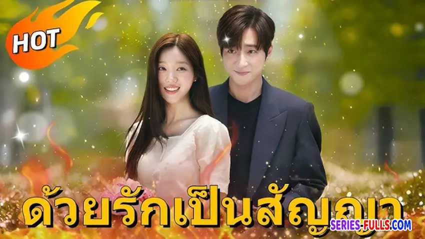 ด้วยรักเป็นสัญญา