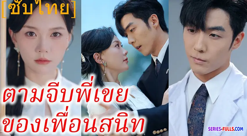 ตามจีบพี่เขยของเพื่อนสนิท