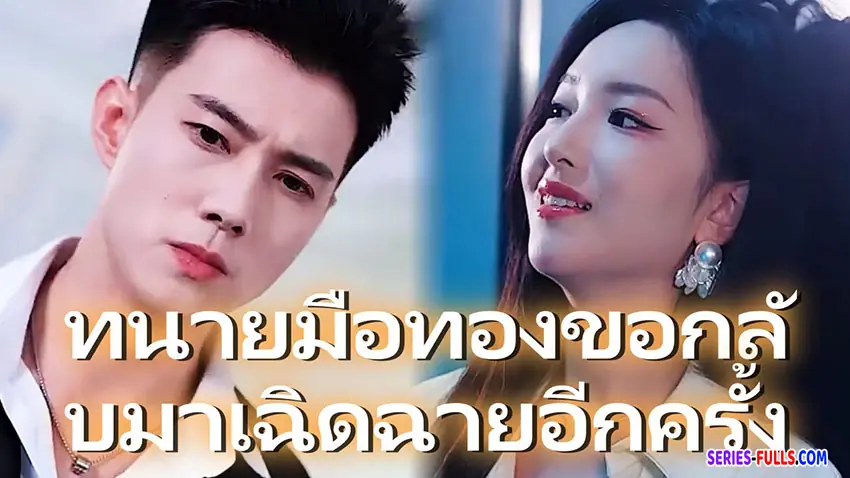 ทนายมือทองขอกลับมาเฉิดฉายอีกครั้ง