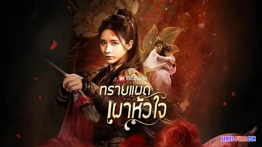 ทรายแผดเผาหัวใจ