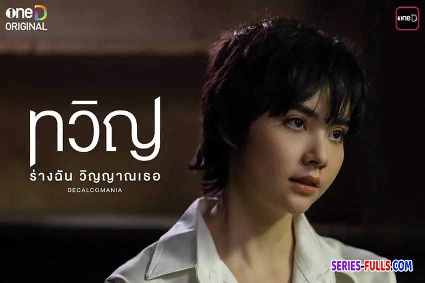 ทวิญ ร่างฉัน วิญญาณเธอ