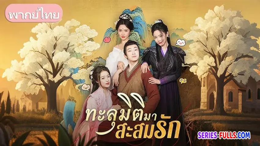 ทะลุมิติมาสะสมรัก