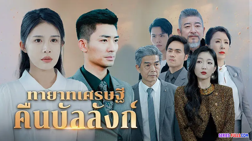 ทายาทเศรษฐีคืนบัลลังก์