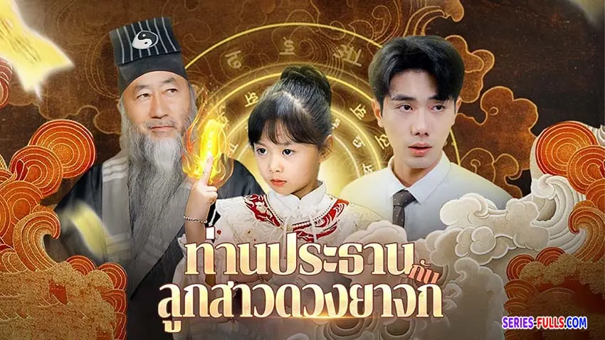 ท่านประธานกับลูกสาวดวงยาจก