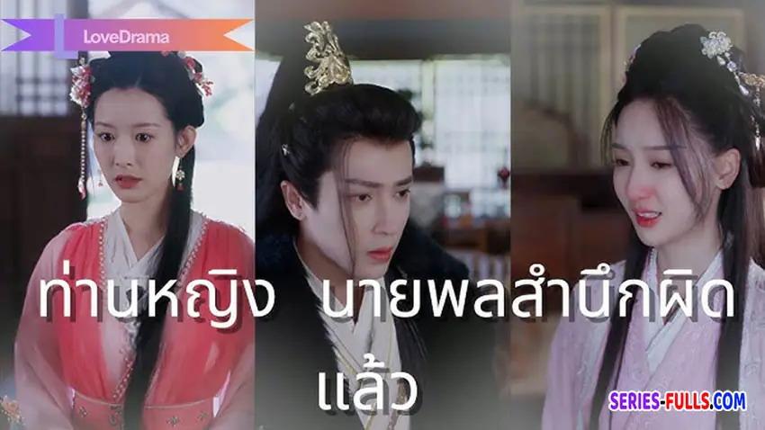 ท่านหญิง นายพลสำนึกผิดแล้ว