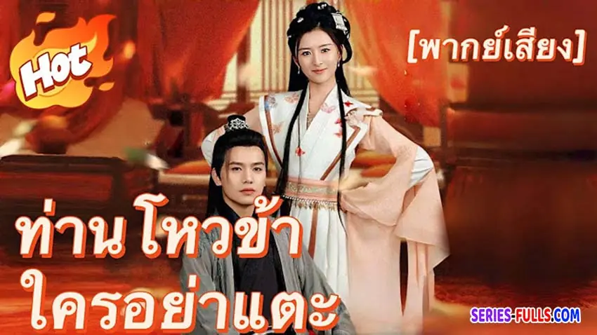 ท่านโหวข้าใครอย่าแตะ