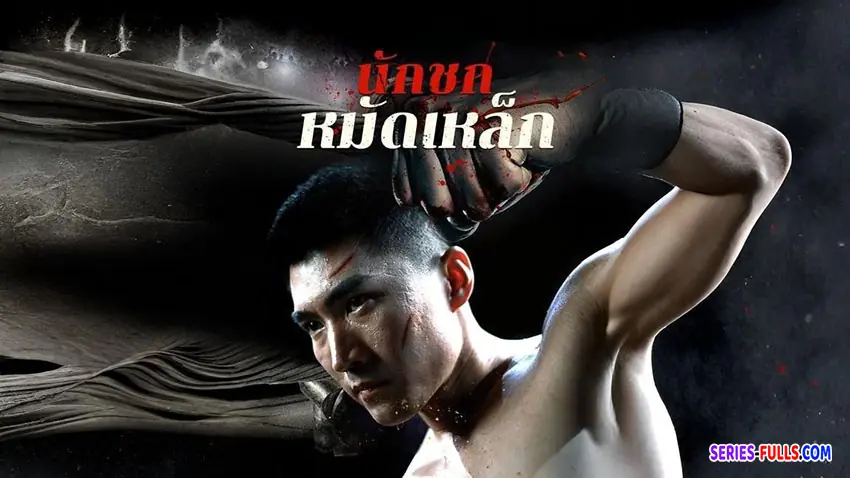 นักชกหมัดเหล็ก